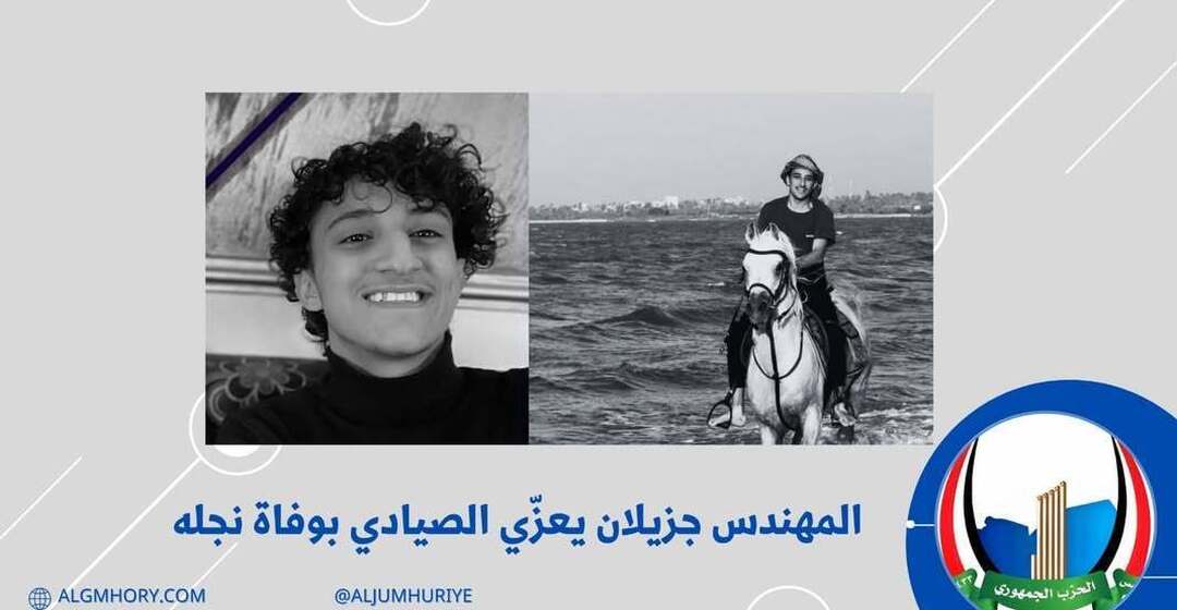 جزيلان يعزي الصيادي بوفاة نجله