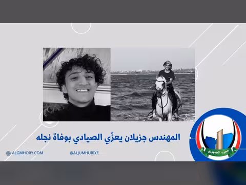 جزيلان يعزي الصيادي بوفاة نجله