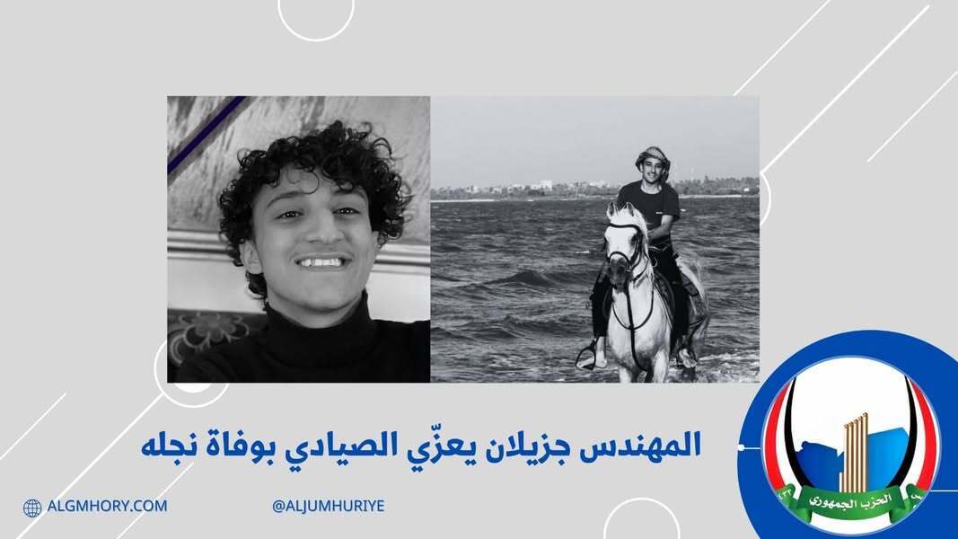 جزيلان يعزي الصيادي بوفاة نجله