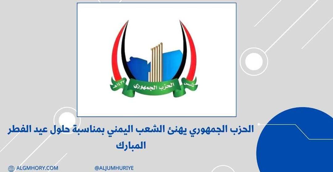 الحزب الجمهوري يهنئ الشعب اليمني بعيد الفطر