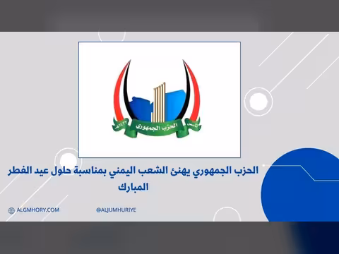 الحزب الجمهوري يهنئ الشعب اليمني بعيد الفطر