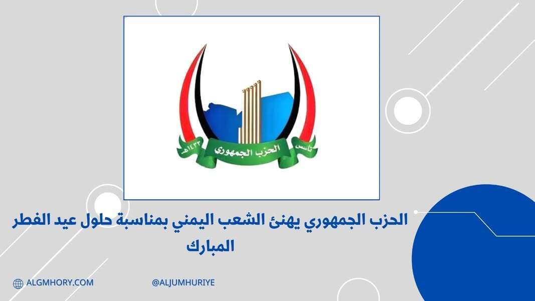 الحزب الجمهوري يهنئ الشعب اليمني بعيد الفطر