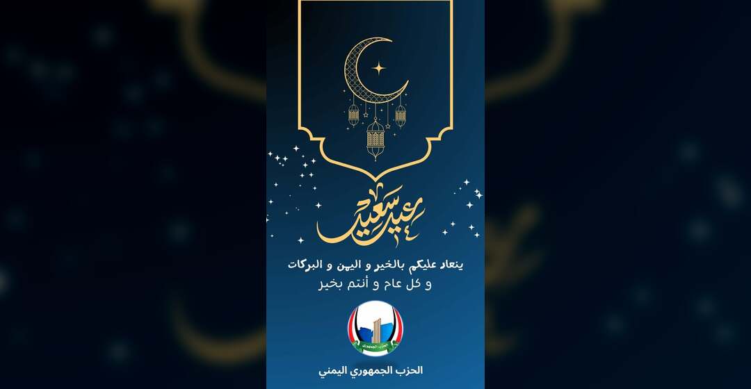 الحزب الجمهوري يهنئ بعيد الفطر