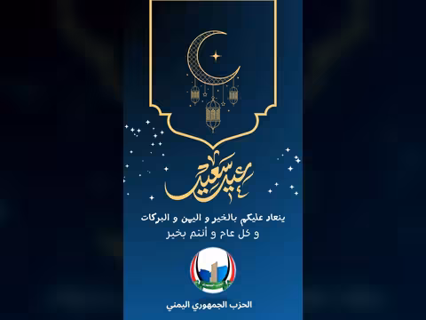 الحزب الجمهوري يهنئ بعيد الفطر