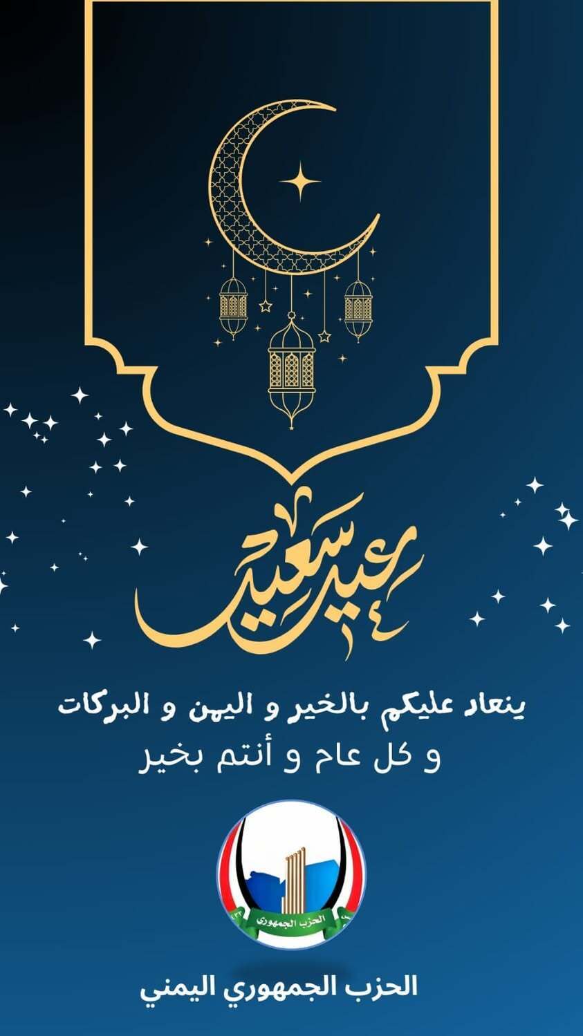 الحزب الجمهوري يهنئ بعيد الفطر