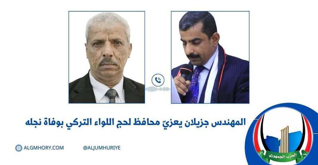 جزيلان يعزي محافظ لحج بوفاة نجله