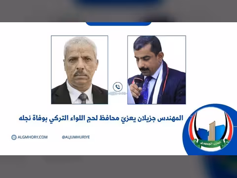 جزيلان يعزي محافظ لحج بوفاة نجله