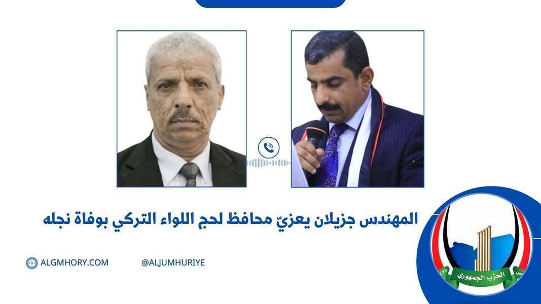 جزيلان يعزي محافظ لحج بوفاة نجله