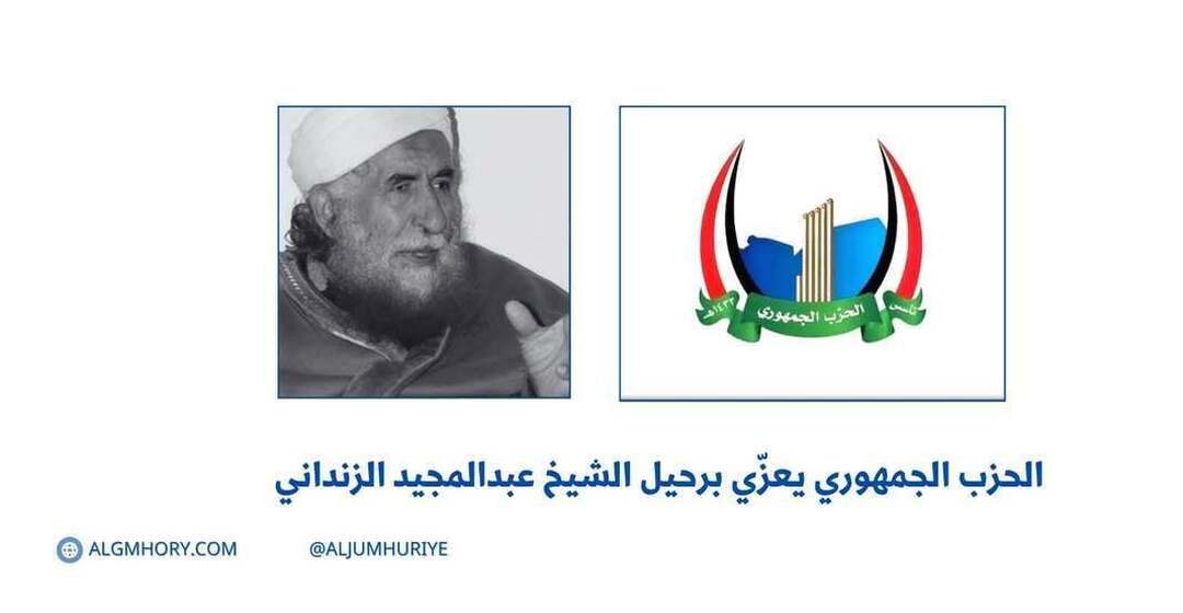الحزب الجمهوري يعزي برحيل الشيخ عبدالمجيد الزنداني