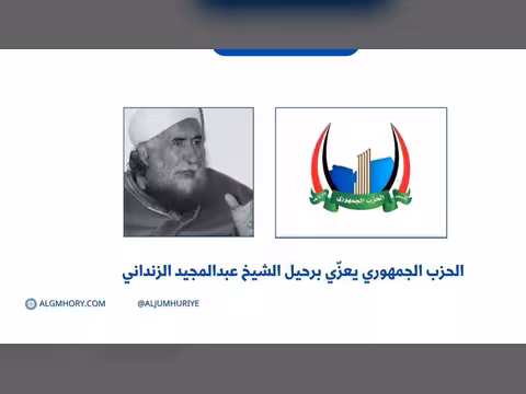 الحزب الجمهوري يعزي برحيل الشيخ عبدالمجيد الزنداني