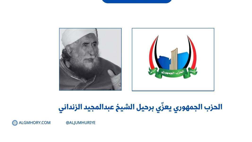 الحزب الجمهوري يعزي برحيل الشيخ عبدالمجيد الزنداني