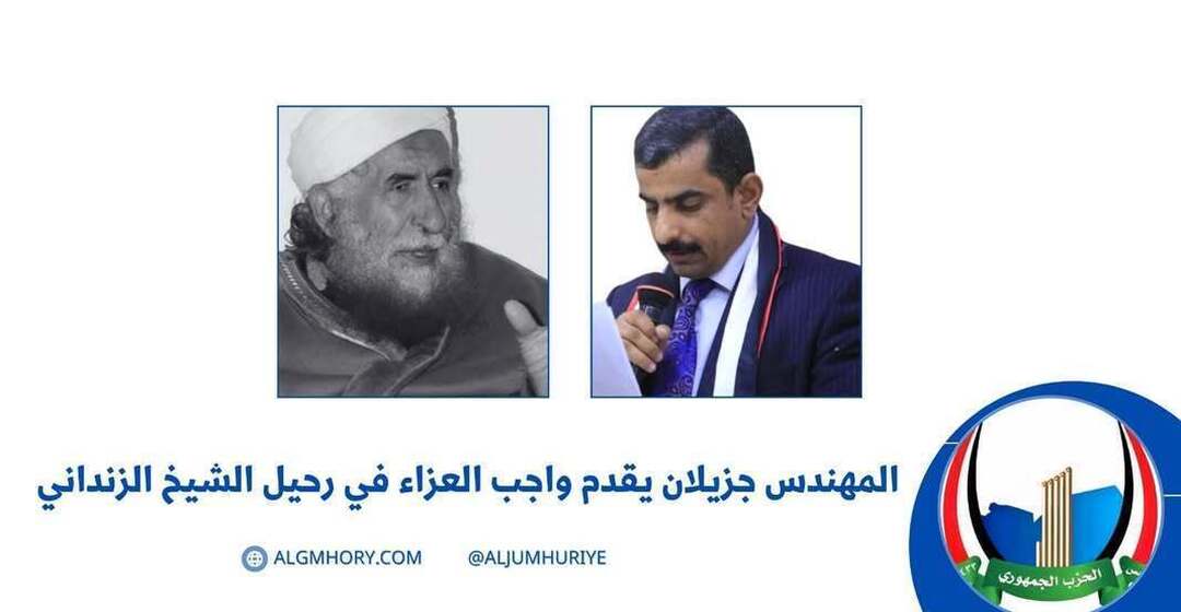 جزيلان يقدم العزاء في رحيل الشيخ الزنداني