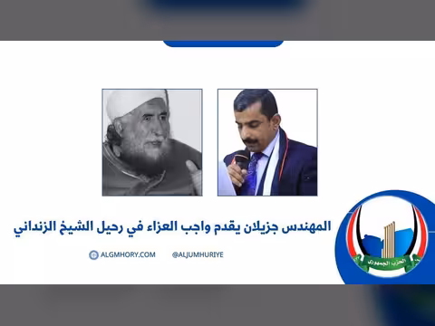 جزيلان يقدم العزاء في رحيل الشيخ الزنداني