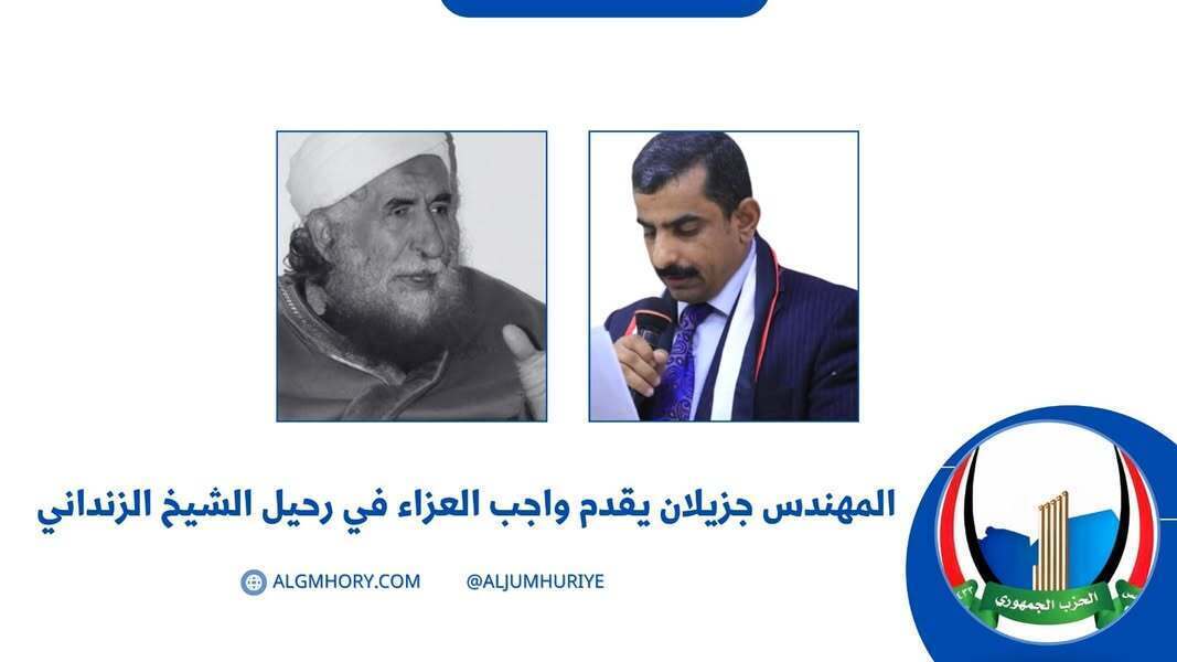 جزيلان يقدم العزاء في رحيل الشيخ الزنداني