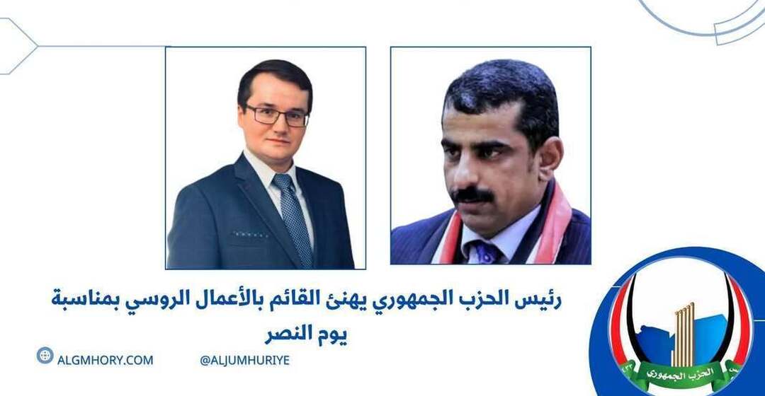 رئيس الحزب الجمهوري يهنئ القائم بالأعمال الروسي بيوم النصر