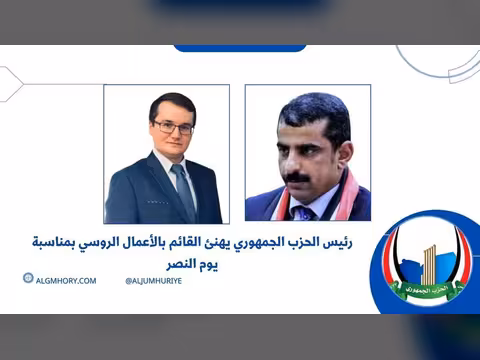 رئيس الحزب الجمهوري يهنئ القائم بالأعمال الروسي بيوم النصر