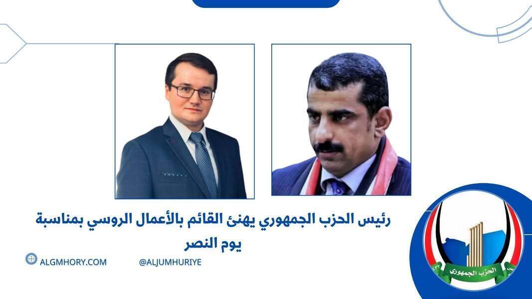 رئيس الحزب الجمهوري يهنئ القائم بالأعمال الروسي بيوم النصر