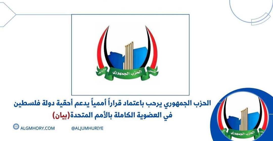 الحزب الجمهوري يرحب بقرار أممي يدعم حق فلسطين بالعضوية الكاملة