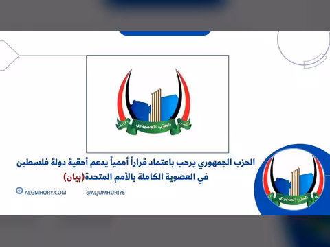 الحزب الجمهوري يرحب بقرار أممي يدعم حق فلسطين بالعضوية الكاملة