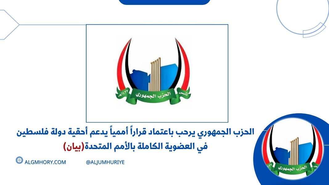 الحزب الجمهوري يرحب بقرار أممي يدعم حق فلسطين بالعضوية الكاملة