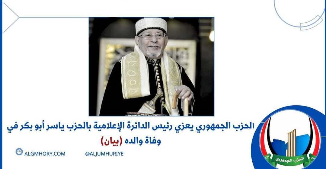الحزب الجمهوري يعزي رئيس دائرة الإعلام ياسر أبو بكر بوفاة والده