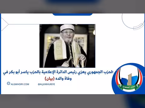 الحزب الجمهوري يعزي رئيس دائرة الإعلام ياسر أبو بكر بوفاة والده