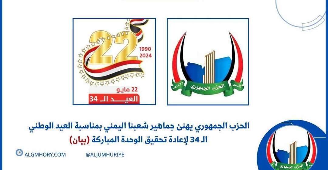 الحزب الجمهوري يهنئ اليمنيين بالعيد الوطني الـ34 للوحدة