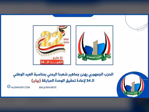 الحزب الجمهوري يهنئ اليمنيين بالعيد الوطني الـ34 للوحدة