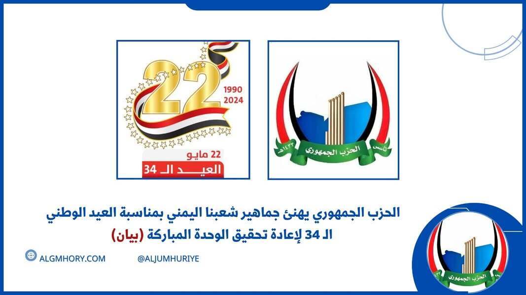 الحزب الجمهوري يهنئ اليمنيين بالعيد الوطني الـ34 للوحدة