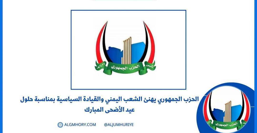 الحزب الجمهوري يهنئ الشعب والقيادة بعيد الأضحى