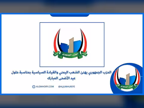 الحزب الجمهوري يهنئ الشعب والقيادة بعيد الأضحى