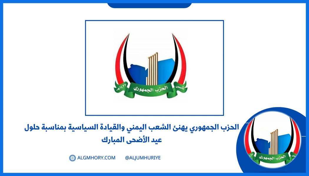 الحزب الجمهوري يهنئ الشعب والقيادة بعيد الأضحى
