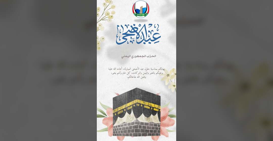 الحزب الجمهوري يهنئ بعيد الأضحى