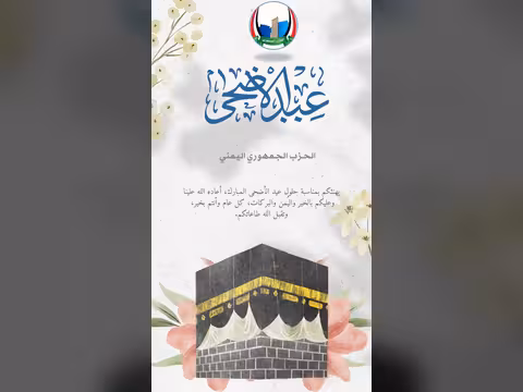 الحزب الجمهوري يهنئ بعيد الأضحى