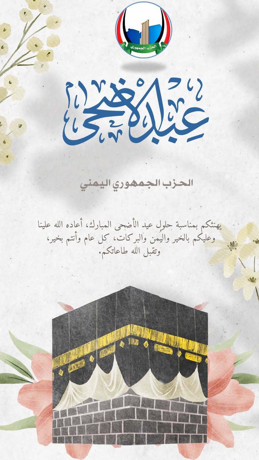 الحزب الجمهوري يهنئ بعيد الأضحى