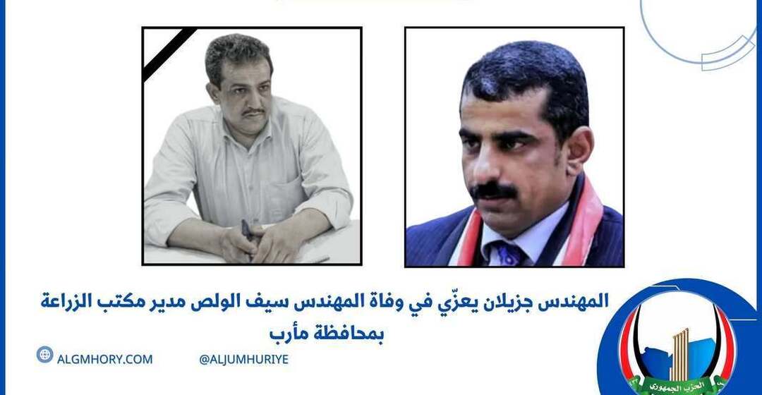 جزيلان يعزي مدير مكتب الزراعة بمأرب المهندس سيف الولص