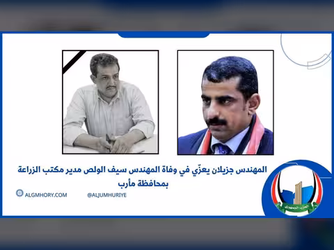جزيلان يعزي مدير مكتب الزراعة بمأرب المهندس سيف الولص