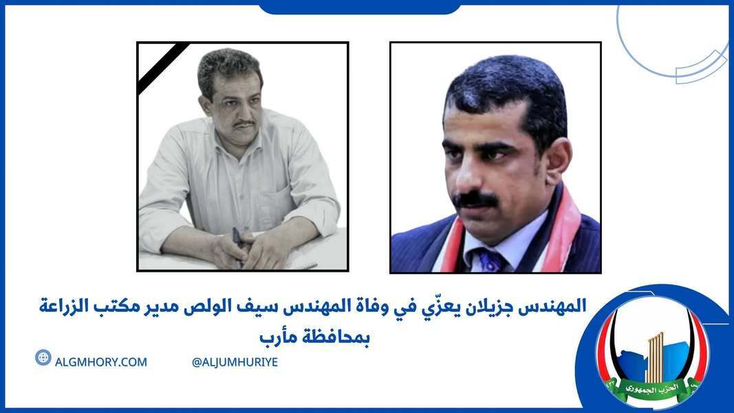 جزيلان يعزي مدير مكتب الزراعة بمأرب المهندس سيف الولص