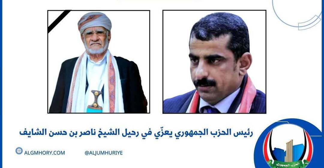 رئيس الحزب الجمهوري يعزي في رحيل الشيخ ناصر بن حسن الشايف