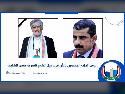 رئيس الحزب الجمهوري يعزي في رحيل الشيخ ناصر بن حسن الشايف