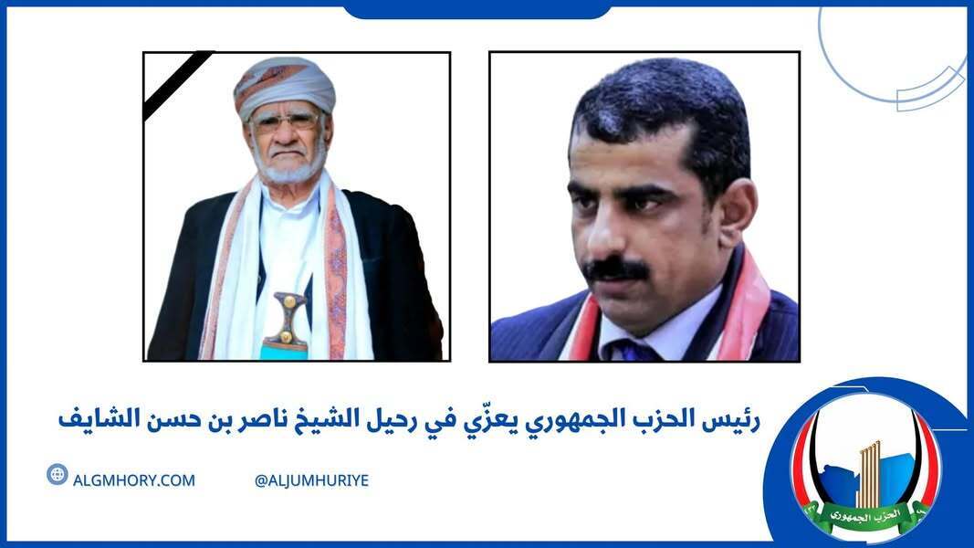 رئيس الحزب الجمهوري يعزي في رحيل الشيخ ناصر بن حسن الشايف