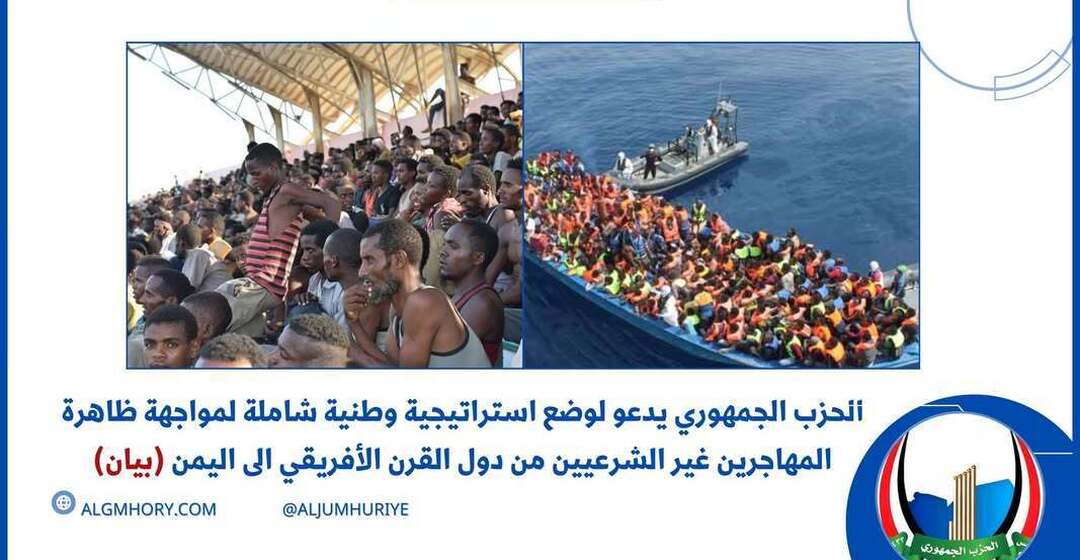 الحزب الجمهوري يدعو لاستراتيجية لمواجهة الهجرة غير الشرعية من القرن الأفريقي