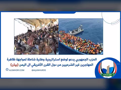 الحزب الجمهوري يدعو لاستراتيجية لمواجهة الهجرة غير الشرعية من القرن الأفريقي