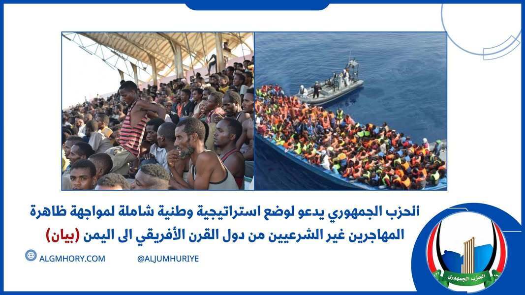 الحزب الجمهوري يدعو لاستراتيجية لمواجهة الهجرة غير الشرعية من القرن الأفريقي