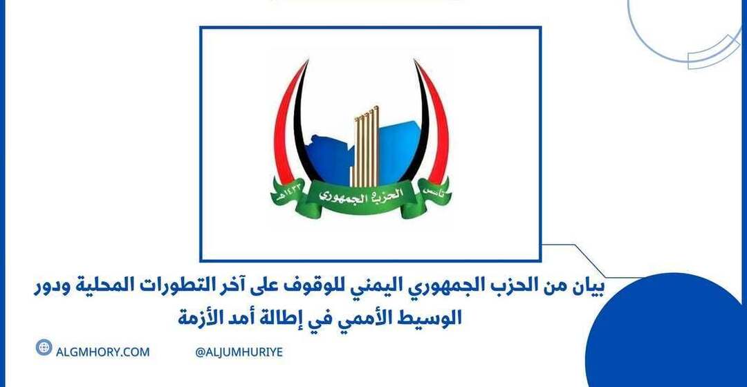 الحزب الجمهوري يتهم المبعوث الأممي بإطالة الأزمة ويدعو لمراجعة دوره