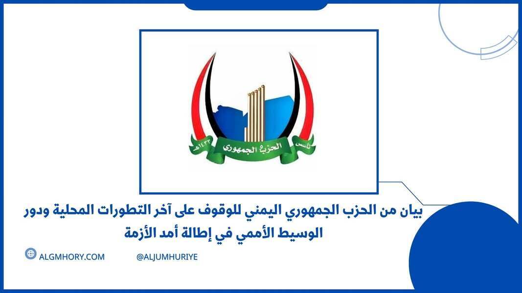 الحزب الجمهوري يتهم المبعوث الأممي بإطالة الأزمة ويدعو لمراجعة دوره