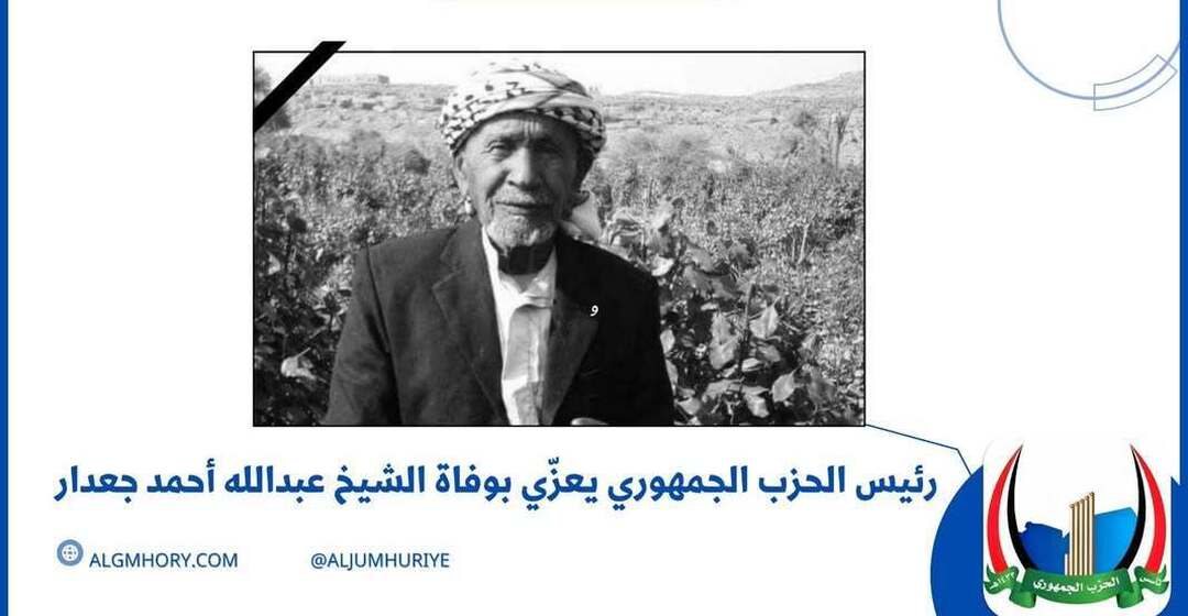 رئيس الحزب الجمهوري يعزي الشيخ عبدالله أحمد جعدار
