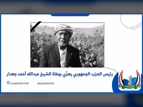 رئيس الحزب الجمهوري يعزي الشيخ عبدالله أحمد جعدار
