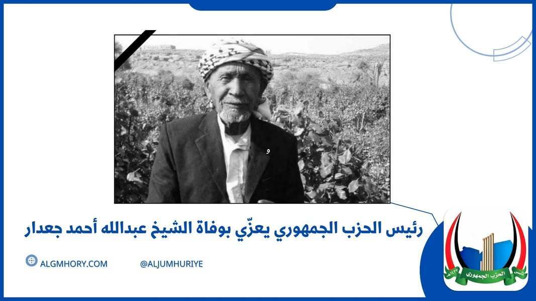 رئيس الحزب الجمهوري يعزي الشيخ عبدالله أحمد جعدار