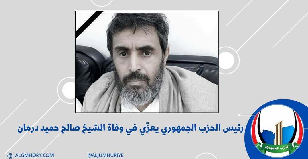 رئيس الحزب الجمهوري يعزي الشيخ صالح حميد درمان